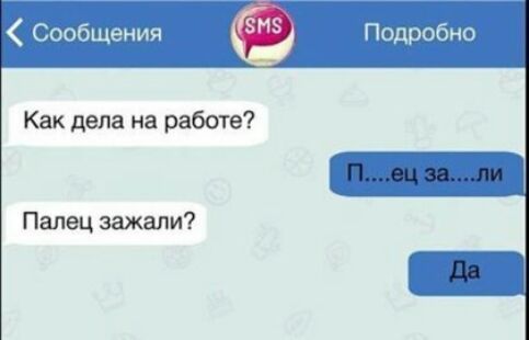 Сообщения Подробно Как дела на работе Палец зажали