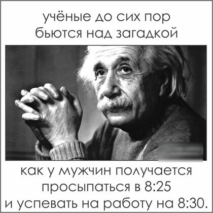 учёные АО сих пор бьются над загадкой как у мужчин поучается просыпаться в 825 и успевать на работу на 830