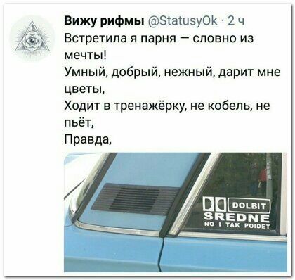 Вижу рифмы ЭСаШЗуОК 2 ч Встретипа я парня словно из мечты Умный добрый нежный дарит мне цветы Ходит в тренажёрку не кобель не пьёт Правда