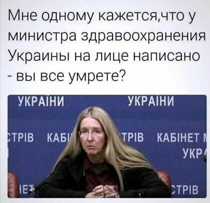 Мне одному кажетсячто у министра здравоохранения Украины на лице написано вы все умрете УКРАНИ УКРАНИ ТРВ КАБИ ТРВ КАБНЕТ УКР ТРВ