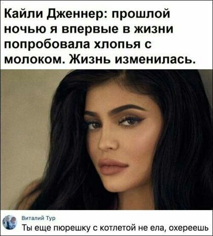 Кайли дженнер прошлой ночью я впервые в жизни попробовала ХПОПЬЯ С МОПОКОМ ЖИЗНЬ изменилась м Ты еще пюрешку котле гаи не ела пхереешь