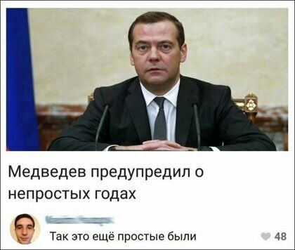 Медведев предупредил непростых годах а ей Так это ещё простые были 4
