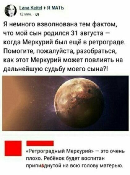 Я немного взволнована тем фактом что мой сын родился 31 августа когда Меркурий был ещё в ретрограде Помогите пожалуйста разобраться как этот Меркурий может повлиять на дальнейшую судьбу моего сына ищпь Ретроградный Меркурий это очень плохо Ребёиок будет воспитан припиздиутой на всю голову матерью