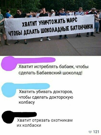 Хватит истреблять бабаек чтобы сделать Бабаевский шоколад Хватить убивать докторов чтобы сделать докторскую колбасу Хватит отрезать охотникам их колбаски