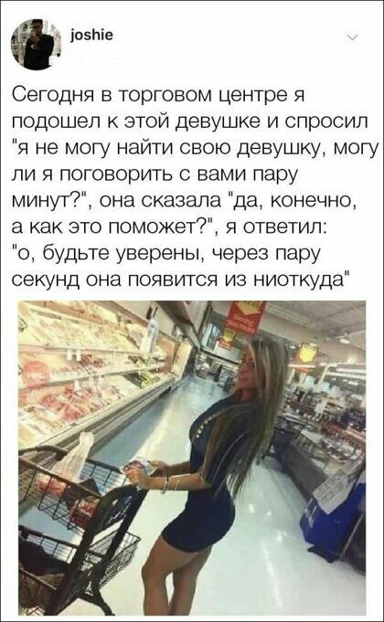 іоэпіе Сегодня в торговом центре я подошел к этой девушке и спросил я не могу найти свою девушку могу ли поговорить с вами пару минут она сказала да конечно а как это поможет я ответил о будьте уверены через пару секунд она появится из ниоткуда