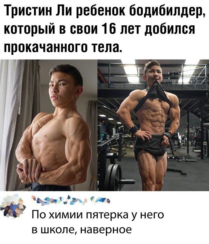 Тристин Ли ребенок бодибилдер который в свои 16 лет добился прокачанного тела ддіддч_э У По химии пятерка у него В ШКОЛЕ наверное