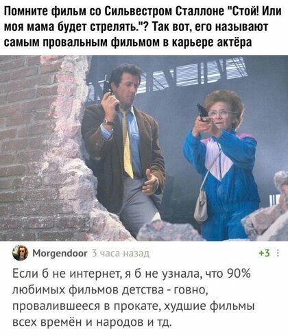 Помните фильм со Сильвестром Сталлоне Стой Или моя мама будет стрелять Так вот его называют самым пппвапьиым фильмом в карьере актёра Если б не интернет я б не узнала что 90 любимых Фильмов детства говно провалившееся в прокате худшие фильмы всех времён и народов и тд