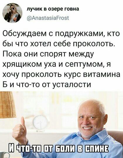 пучик в озере говна Апазіазхайсз Обсуждаем с подружками кто бы что хотел себе проколоть Пока они спорят между хрящиком уха и септумом я хочу проколоть курс витамина Б и что то от усталости