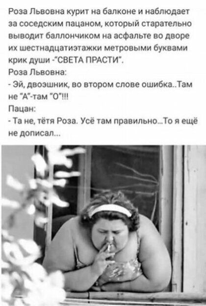 Роза Львовна курит на балконе и наблюдае за соседским пацаном который старатепьио вывод баллончиком на асфальт во дворе их шестадцатишажки мировыми Буквами крик души свнтд ПРАСТИ Роза Львовна Эй двозшник во втором слове ошибка Там не А Уам ОШ Пацан Та не тем Роза Усе ам правильно 10 я еще не дописал