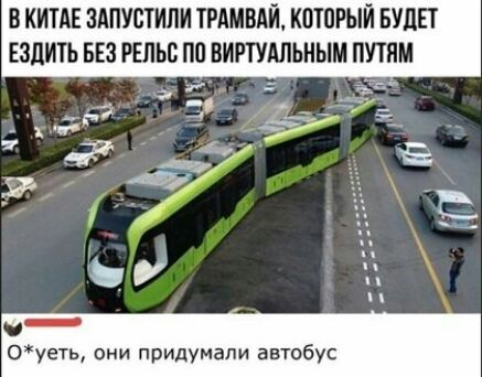 В КИТАЕ ЗАПУСТИПИ ТРАМВАЙ котрый БУДЕТ ЕЗДИТЬ БЕЗ РЕПЬБ 0 ВИРТУАЛЬНЫМ ПУТЕМ і _ 7 ЦУ _ Оуеть они придумали автобус