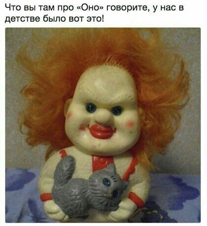 Что вы там про Оно говорите у нас в детстве было вот это