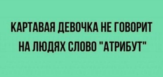 КАРТАВАЯ ЛЕВПЧКА НЕ ГОВОРИТ НА ЛЮДЯХ СЛОВП АТРИБУТ