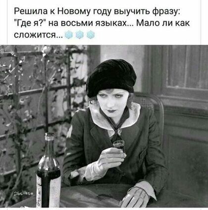 Решила к Новому году выучить Фразу Где я на восьми языках Мало ли как СПОЖИТСЯ