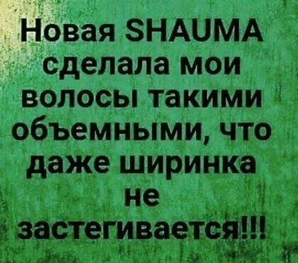 Новая ЗНАЦМА сделала мои волосы такими объемными что даже ширинка не застегивается М а