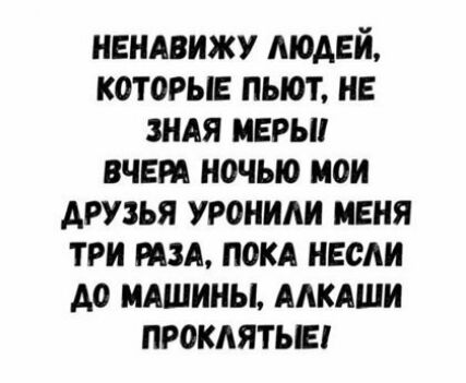 нвндвижу людей которые пьют нв нля игры вчвт ночью мои друзья уронили меня три тд ПОКА нвсди до МАШИНЫ мкдши проклятье