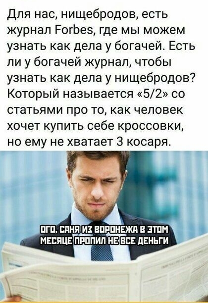 для нас нищебродов есть журнал РогЬез где мы можем узнать как дела у богачей Есть ли у богачей журнал чтобы узнать как дела у нищебродов Который называется 52 со статьями про то как человек хочет купить себе кроссовки но ему не хватает 3 косаря