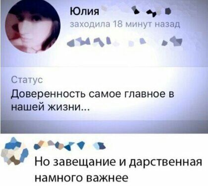 Юлия заходит 18 минут назад ч Статус доверенность самое главное а ей жизни дл щч Но завещание и дарственная намного важнее