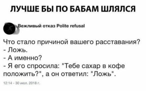 ЛУЧШЕ БЫ ПО БАБАМ ШЛЯЛСЯ тт ый ппц Рып иги Что стало причиной вашего расставания Ложь А именно Я его спросила Тебе сахар в кофе положить а он ответил Ложь