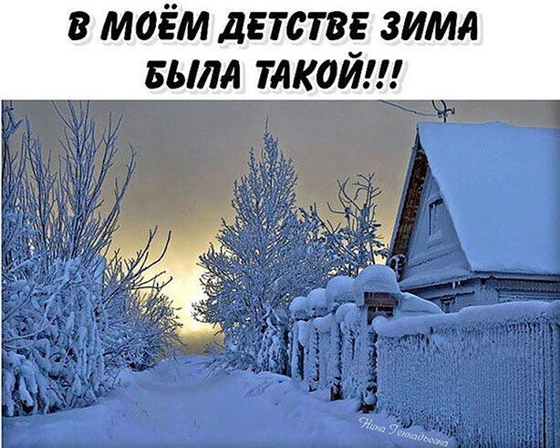в моём детстве зимл выла такой