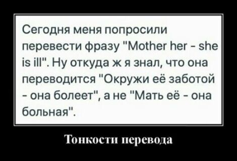 Сегодня МЕНЯ попросили перевести фразу Мете пег энэ із Ну откуда ж я знал что она переводится Окружи её заботой она болеет а не Мать её она больная ТОНКОС нервно П