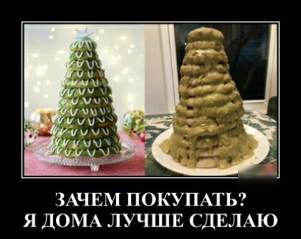ЗАЧЕМ ПОКУПАТЬ Я ДОМА ЛУЧШЕ СДЕЛАЮ