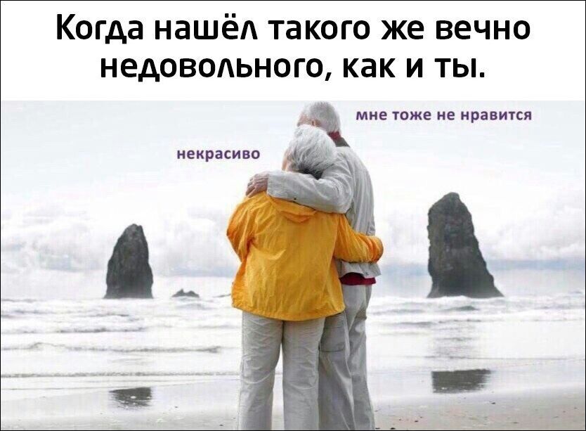 Когда нашёА такого же вечно НЕДОВОАЬНОГО как И ТЫ мне тоже не нравится _ некрасиво