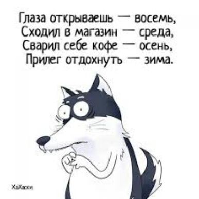 Глаза открываешь _ восемь Сходт 8 машин _ среда Сварт себе кофе осень Пршиг отдохнуть зима и ___