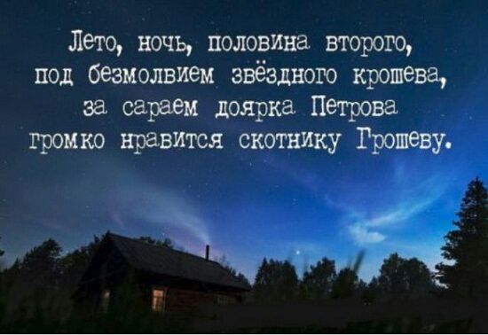 Лечо ночь половииа второго под безмолвием звёздного крошева за сареем доярка петрова громко нравится охотнику Грошеву