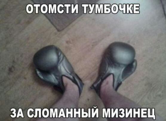 ОТОМСТИ ГУМБФЧКЕ зА сломднный мизинец Ё