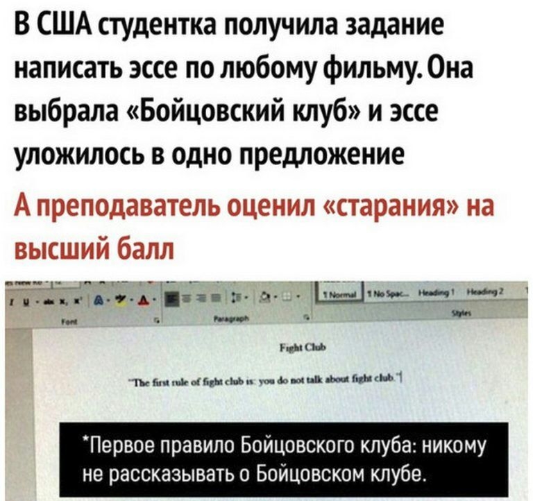 В США студентка получила задание написать эссе по любому фильму Она выбрала Бойцовский клуб и эссе уложилась в одно предложение А преподаватель оценил старания на высший балл 51 _ гм 5 іпип д 1_____ х_ и ч ыыы вишниЬи мЬінішіфсна Первое правило Бойцовского клуба никому не рассказывать о Бойцовском клубе