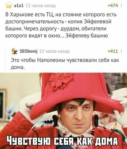 а111 В Харькове есть ТЦ на стоянке которого есть достопримечательность копия Эйфелевой башни Через дорогу дурдом обитатели которого видят в окно Эйфелеву башню зіошмі _ 411 Это чтобы Наполеоны чувствовали себя как дома