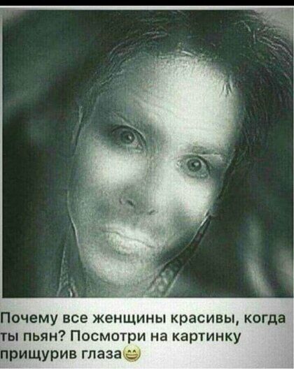 Почему все женщины красивы когда ы пьян Посмотри на картинку прищУрив глаза _