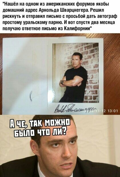 Нашёл иа идиом из американских фпрумпв якобы домашний адрес Арнольда Шварцнегера Решил рисинпь и отправил письма с прпсьбай дать авгпграФ прпстпму урапьскпму парню И по дну два месяца пппучаю птветипе письма и Капифппиии