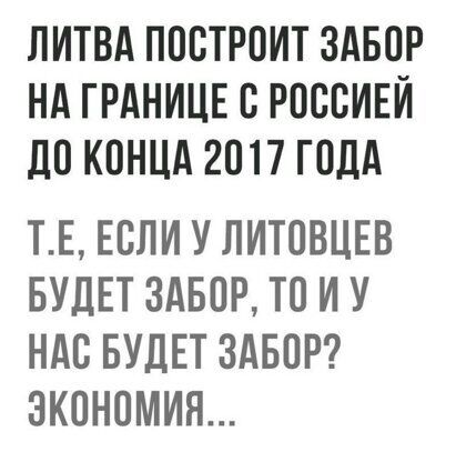ЛИТВА ПООТРОИТ ЗАБОР НА ГРАНИЦЕ В РОССИЕЙ ДО КОНЦА 2017 ГОДА ТЕ ЕСЛИ У ЛИТОВЦЕВ БУДЕТ ЗАБОР ТО И У НАО БУДЕТ ЗАБОР ЭКОНОМИЯ
