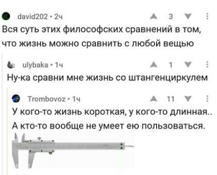 бачій202 2ч А 3 Всп суть этих философских сравнений в том что жизнь можно сравнить с тобой вещью ціуЬаКа А 1 У Нука сравни мне жизнь со штангенциркупем ТттЬпуогМ А п 7 У кого то жизнь короткая у кого то длинная А кто то вообще не умеет ею попьзоватьсж