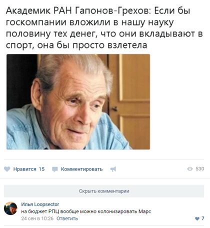 Академик РАН ГапоновйГрехов Если бы госкомпании вложили в нашу науку половину тех денег что они вкладывают в спорт она бы просто взлетела у 5 щ ил пішли тц им а ща м и