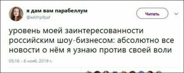 и им мрабелпуи уровень моей заинтересованности российским шоуйбизнесом абсолютно все новости о нём я узнаю против своей воли
