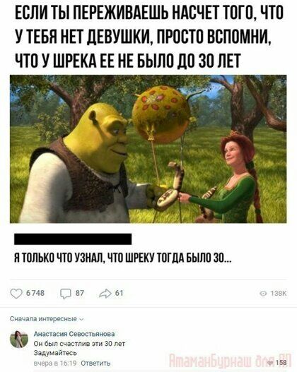ЕСЛИ ТЫ ПЕРЕЖИВАЕШЬ НАВЧЕТ ТПГП ЧТП У ТЕБЯ НЕТ ЛЕВУШКИ ПРПСТП ВВППМНИ ЧТП У ШРЕКА ЕЕ НЕ БЫЛП ЛП 30 ЛЕТ Я ШЛЬКП ГГ УЗНАЛ ЧШ ШРЕКУ ТПША БЫПП 30 в 57