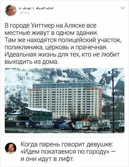 ап 9 с В Городе Уиттиер на Аляске все местные живут в одном здании Там же находятся полицейский участок поликлиника церковь и прачечная Идеальная жизнь для техкто не любит выходить из Дома Когда парень Говорит девушке Идем покатаемся по городу и они идут лифт