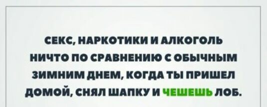 сис мистики и Алкоголь ничто не спвнпиию овычиым зимним дим когм ты пришц домой сиял шдпн и шип пов