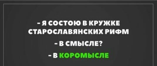 я состою В КРУЖКЕ СТАРОШАВЯНСКИХ РИФМ ВСМЪСПЕ В КОРОМЫСЛЕ