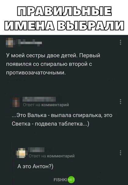 ШРШЁЗШШЬШЁЗПЁ ШБШЁШШ ВЫБРШШШ У моей сестры двое детей Первый появился со спиралью второй прптивозачаточными Это Ванька _ выпала спиралька это Светка _ подвела табпыка А это Антон