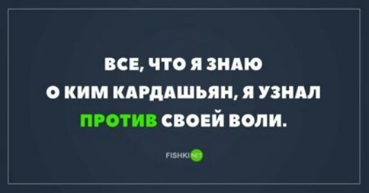 все что я зндю о ким кдрддшьян я узндл против своей воли
