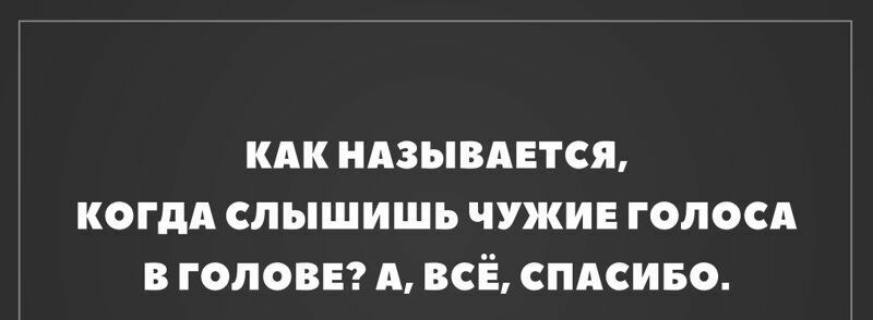 кдк ндзывдвтся когдд слышишь чужие голосд в голова А всЁ спдсиво