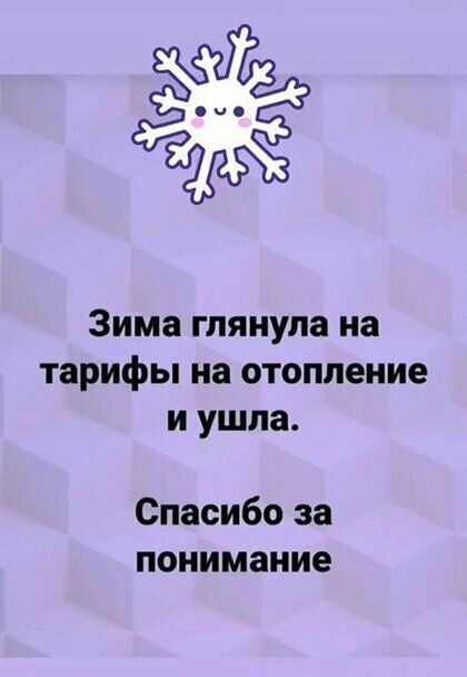 Зима глянула на тарифы на отопление и ушла Спасибо за понимание