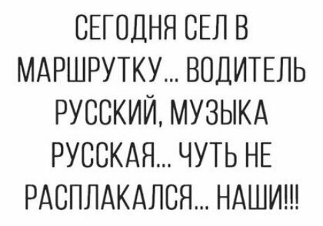 СЕГОДНЯ БЕЛ В МАРШРУТКУ ВОДИТЕЛЬ РУССКИЙ МУЗЫКА РУССКАЯ ЧУТЬ НЕ РАСПЛАКАЛСЯ НАШИ