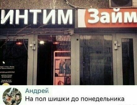 интЙМ 3айнЁ Андре На поп шишки до недельника