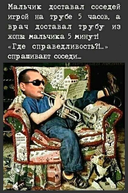 Малыми доставал соседей трой на трубе 5 часов а врач доставал трубу из жопы пальчика 5 минут Где сир аведливость спрашивают сосешь