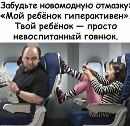 Забудьте новомодную отмазку Мой ребёнок гиперактивен Твой ребёнок просто невоспитанный говнюк