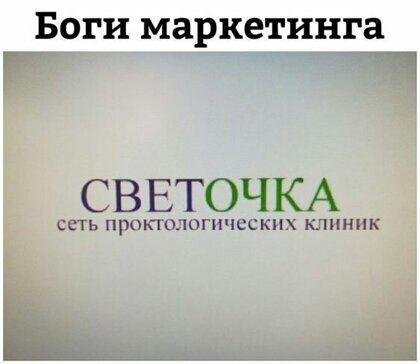 БОГИ маркетинга СВЕТОЧКА есть при 01 нчсскп клиник